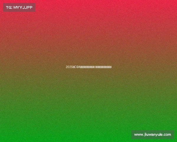 2025年CBA各队最新阵容名单公布 各队实力对比与看点分析 2025年CBA各队最新阵容名单公布 各队实力对比与看点分析